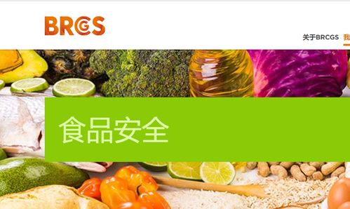 全球食品安全的黄金标准 为何选择BRC认证及其意义